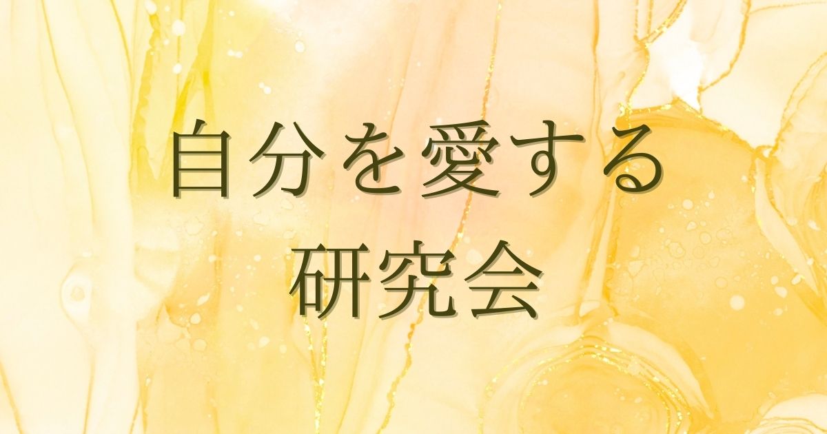 レイキ伝授 - 自分を愛する研究会
